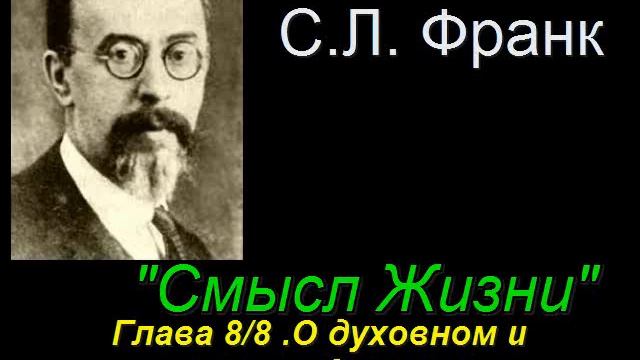 "Смысл Жизни" Глава 8/8 О духовном и мирском делании. С. Л. Франк смотреть онлайн