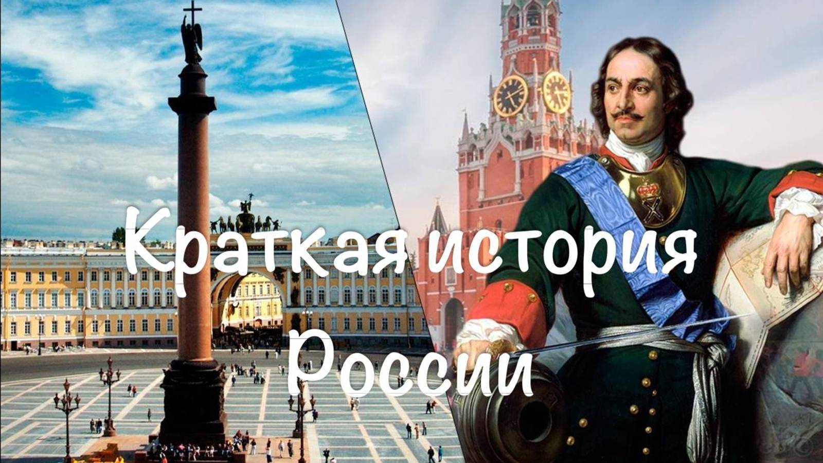 Краткая история России смотреть онлайн