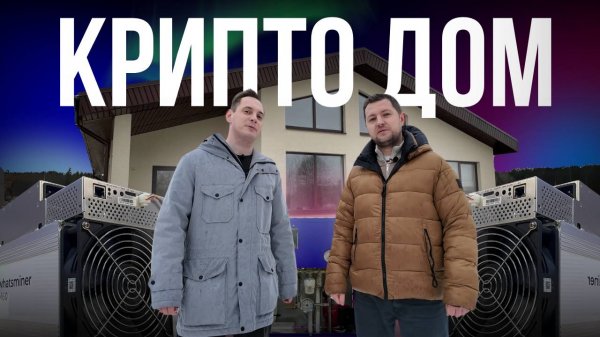 КРИПТО ДОМ. Майнинг отопление. Интервью с владельцем.