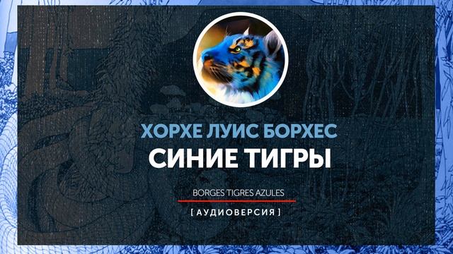Хорхе Луис Борхес - Синие тигры