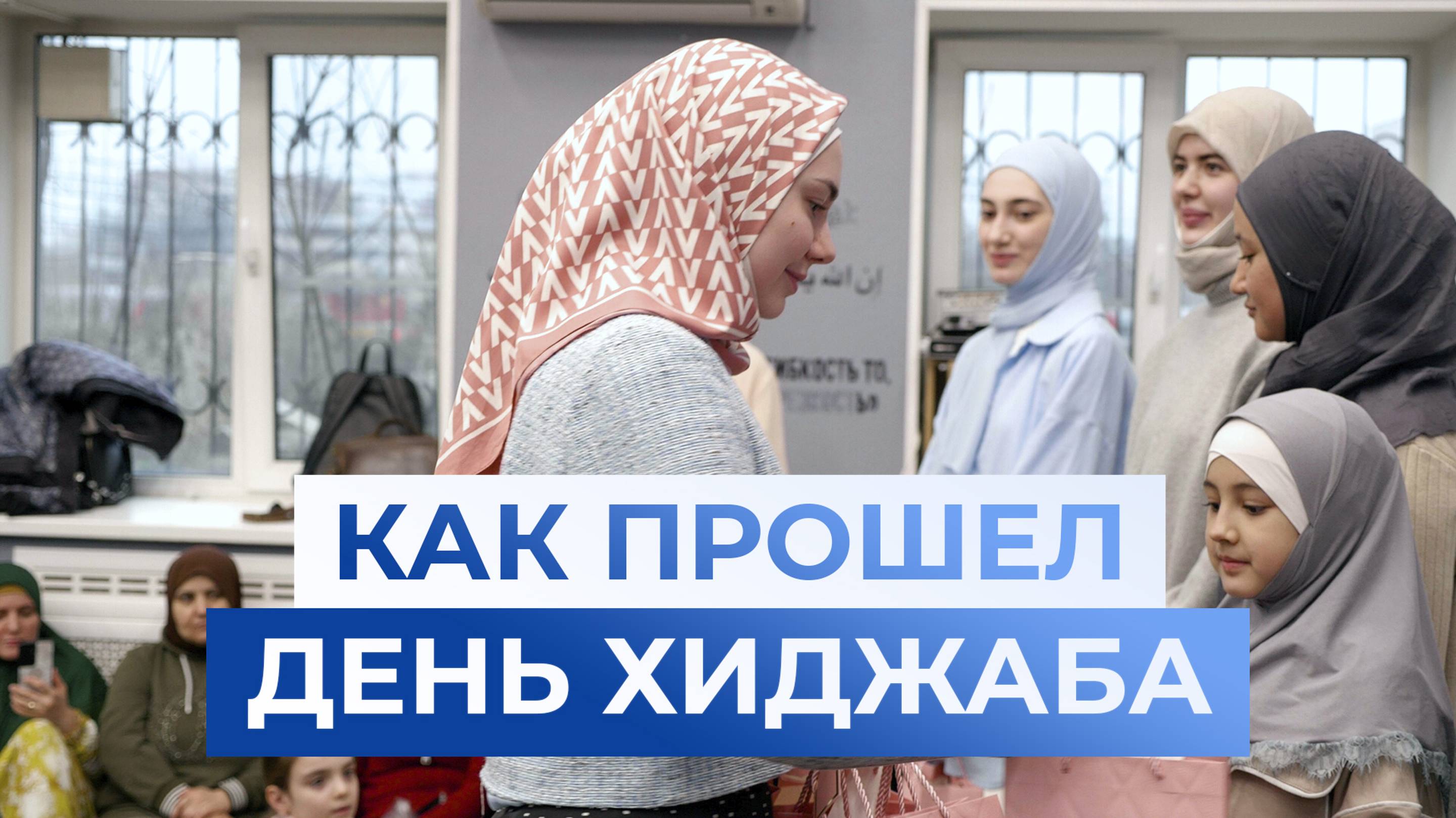 ДЕНЬ ХИДЖАБА В МРОМ НАСЛЕДИЕ ИСЛАМА смотреть онлайн
