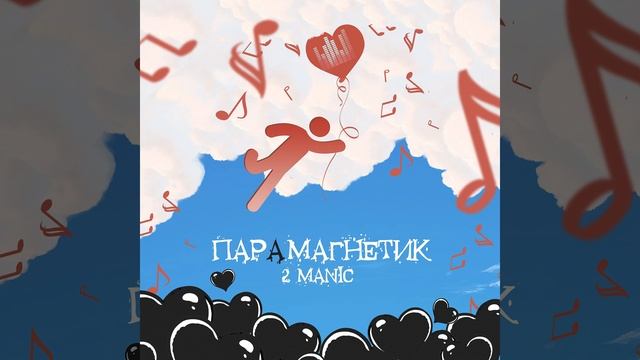 2MANIC - ПоHERE смотреть онлайн