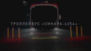 Троллейбус «СИНАРА-625»
©️ «Синара - ГТР Челябинск» (https://sinaratm.ru/)