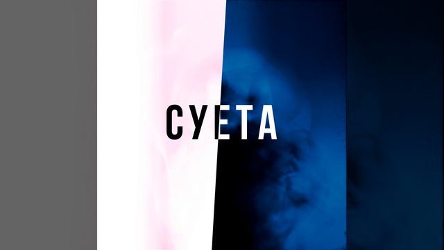 Суета смотреть онлайн