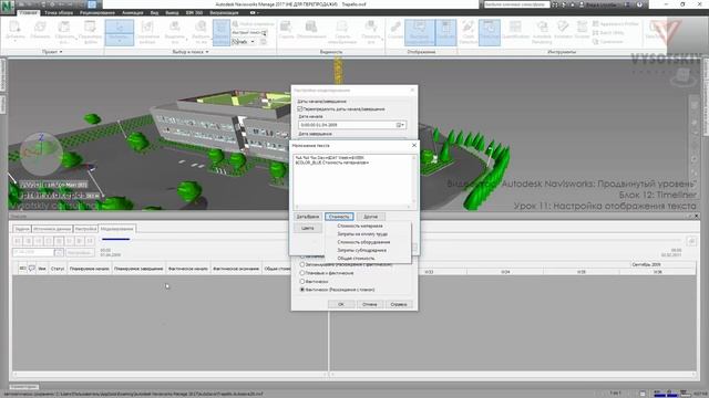 [Курс «Autodesk Navisworks: Продвинутый»] Timeliner. Настройка отображения текста смотреть онлайн