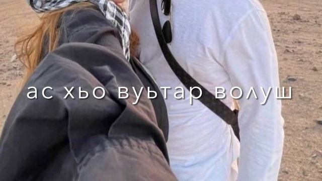 Айшат Махметмурзаева-Вай безам🫀#чеченскиепесни #новинка