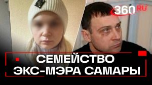 Внучка в рехабе, дочь за решеткой, зять криминальный авторитет - все о семействе экс-мэра Самары