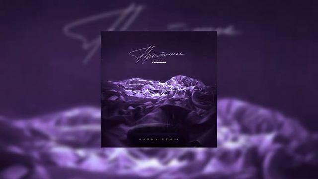KALVADOS - Простыни karmv Remix
