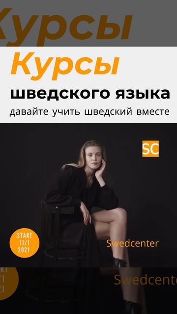 Курсы шведского языка в Санкт-Петербурге смотреть онлайн