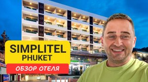 Обзор отеля Simplitel Phuket | Karon Beach | Таиланд 2024 | Бюджетный отель на Кароне
