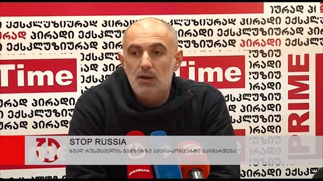 Stop Russia - ამ ლოზუნგით ხვალ რუსთაველის გამზირზე აქცია კონცეტრი გაიმართება смотреть онлайн