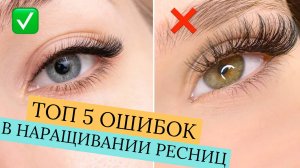 ОБУЧЕНИЕ НАРАЩИВАНИЮ РЕСНИЦ! ТОП 5 ОШИБОК😬 В НАРАЩИВАНИИ РЕСНИЦ У НАЧИНАЮЩИХ МАСТЕРОВ.