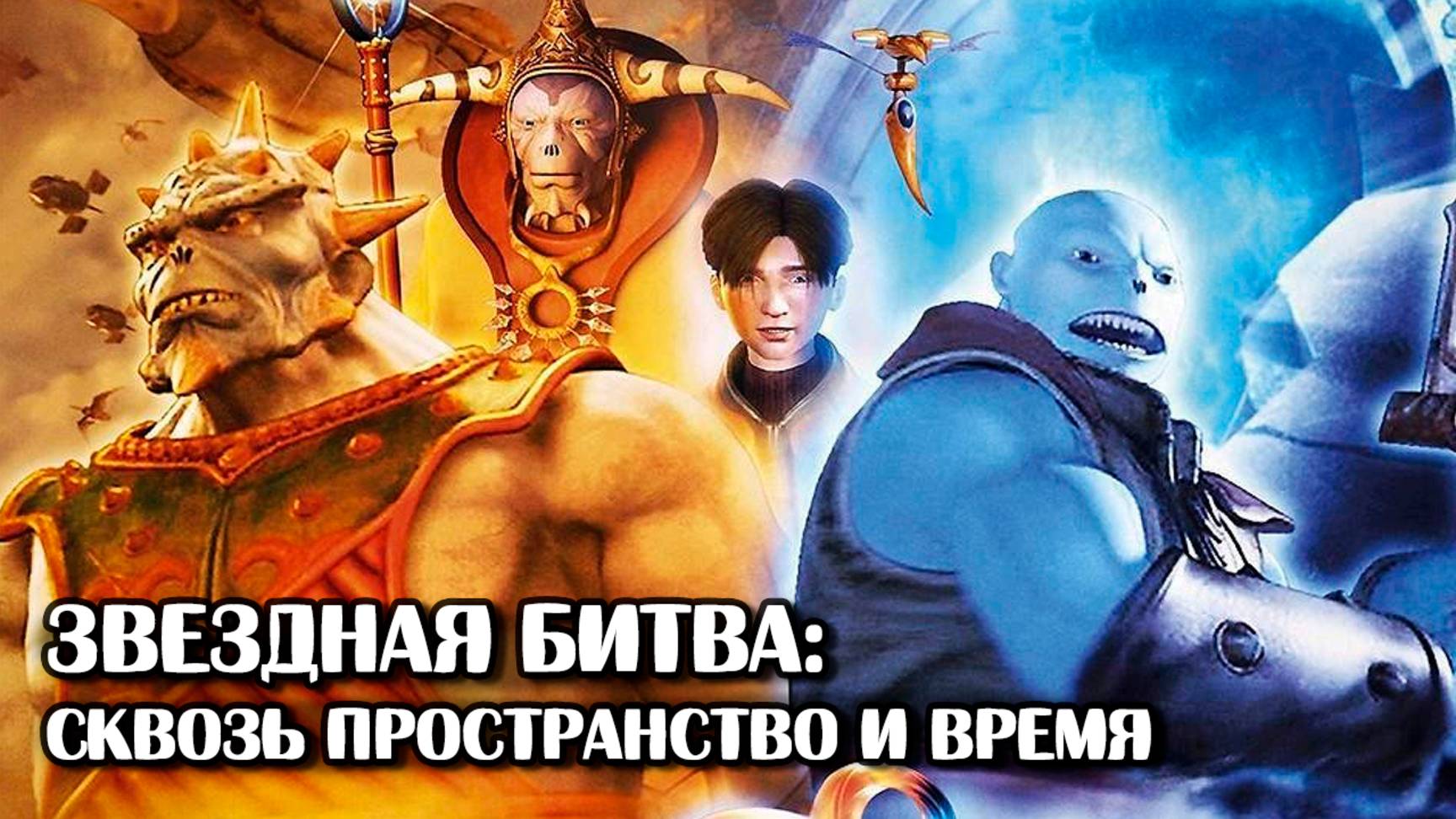 Звёздная битва: Сквозь пространство и время (2005) / Thru the Moebius Strip смотреть онлайн