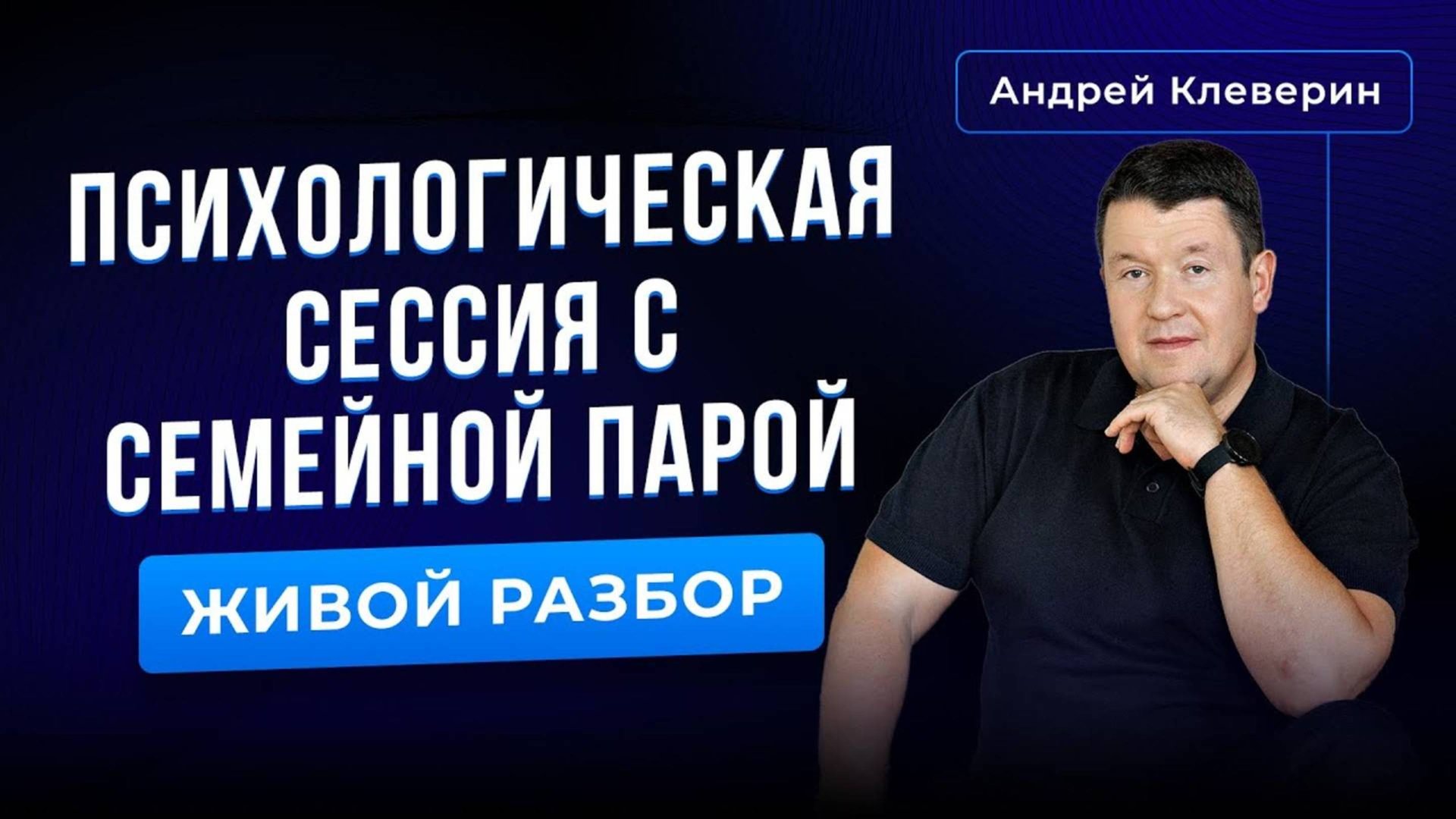 Эфир "ПСИХОЛОГИЧЕСКАЯ СЕССИЯ С СЕМЕЙНОЙ ПАРОЙ＂ смотреть онлайн