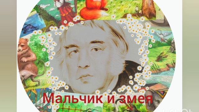 И.А.Крылов. Мальчик и змея. смотреть онлайн