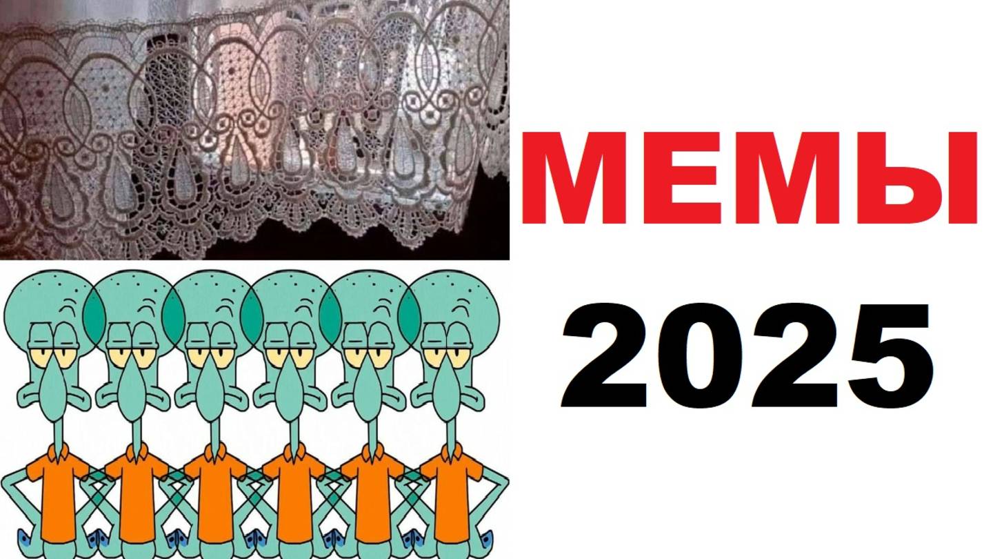 Мемы 2025. Почему мы раньше не замечали этого?! смотреть онлайн