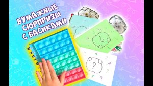БУМАЖНЫЕ СЮРПРИЗЫ С БАСИКАМИ