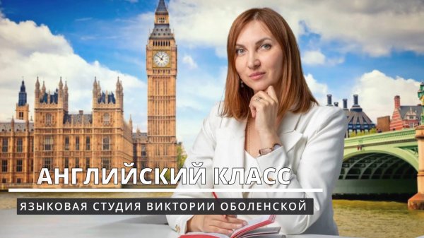 Английский класс