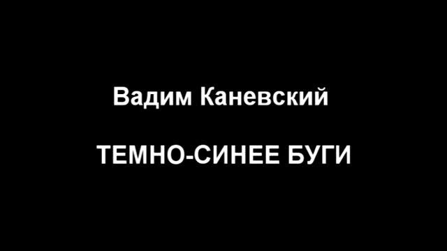 Вадим каневский ТЕМНО-СИНЕЕ БУГИ смотреть онлайн
