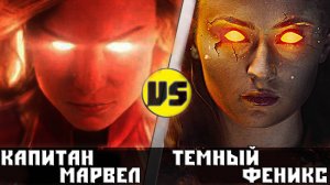 КАПИТАН МАРВЕЛ vs ТЕМНЫЙ ФЕНИКС ｜ Кто Кого？