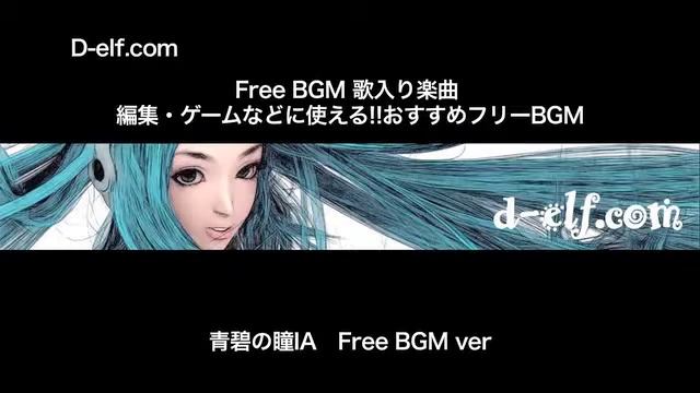 超オススメフリーBGM「青碧の瞳IA」Free BGM 歌入り楽曲映像制作、ゲーム作成などに!!D-elf.com смотреть онлайн