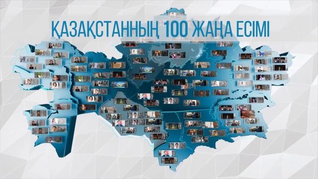 ҚАЗАҚСТАННЫҢ 100 ЖАҢА ЕСІМІ смотреть онлайн
