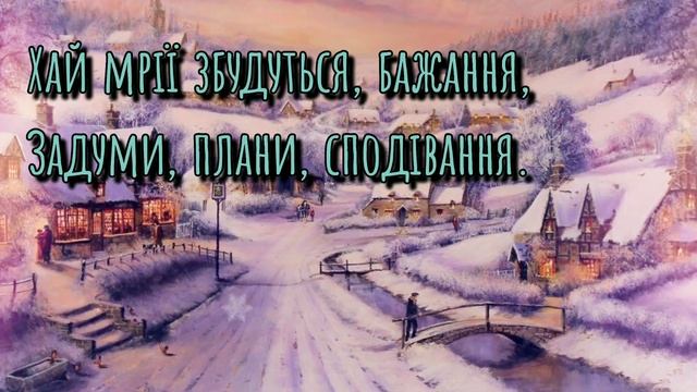 Вітання З Новим роком! Дуже гарне привітання! смотреть онлайн