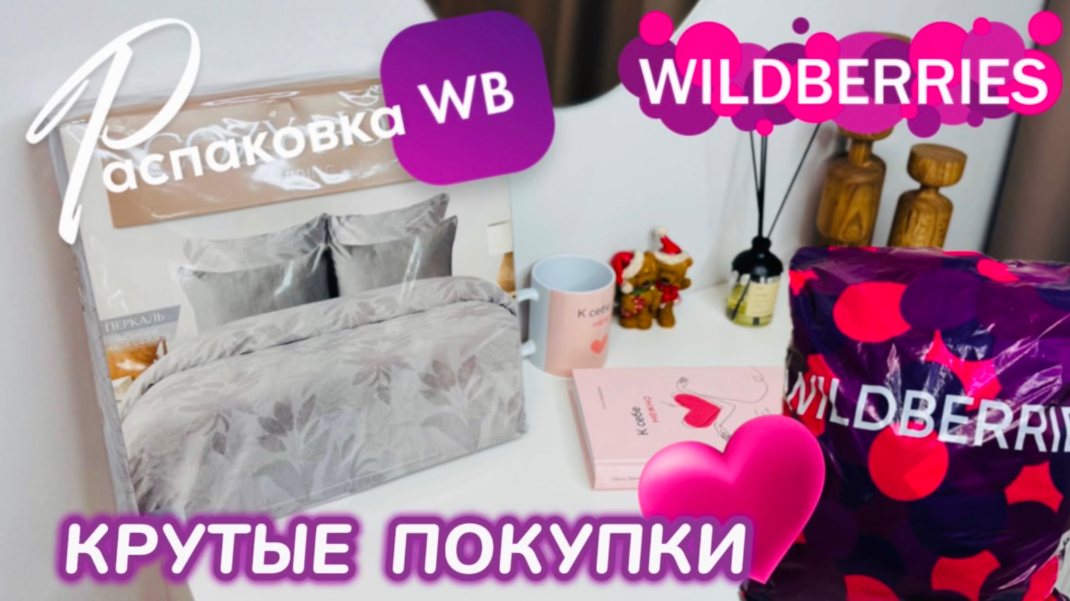 ЗАКАЗАЛА НА WILDBERRIES 🔥ШИКАРНЫЕ ПОКУПКИ! 🛍️КЛАССНЫЕ ТОВАРЫ ДЛЯ ДОМА! РАСПАКОВКА WB смотреть онлайн