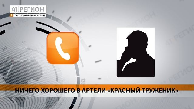 ПРЕДСЕДАТЕЛЬ КОЛХОЗА НЕ ХОЧЕТ ПОКИДАТЬ СВОЙ ПОСТ • НОВОСТИ КАМЧАТКИ смотреть онлайн