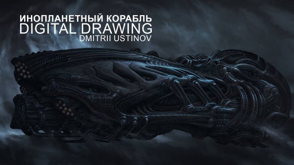 Инопланетный корабль в стиле HR Гигера | Alien Spaceship (HR Giger style)