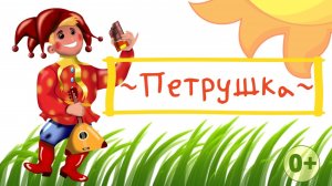 Песенка «Петрушка» ЗАЖИГАТЕЛЬНОЕ караоке  для детей