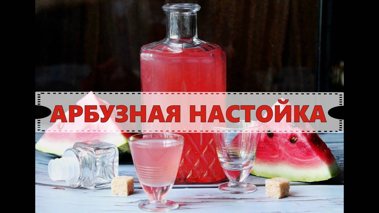 АРБУЗНАЯ НАСТОЙКА смотреть онлайн