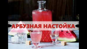 АРБУЗНАЯ НАСТОЙКА