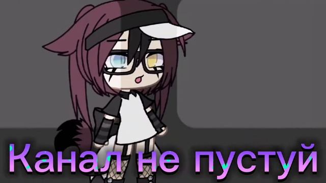 Канал не пустуй UwU (new os) смотреть онлайн