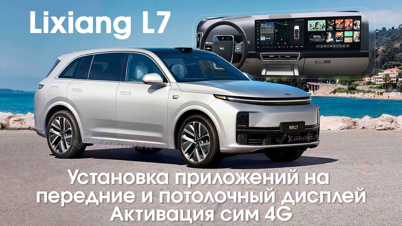 Lixiang L7\L8\L9 (PRO\MAX\ULTRA) OS 7.0 - установка приложений на все мониторы, установка SIM слота смотреть онлайн