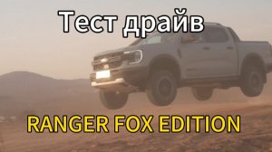Ford Ranger 2025 fox Edition, обзор