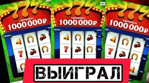 ВЫИГРАЛ  В Моментальную Лотерею 777, Лотерейные Билеты в Которых я Не Проиграл