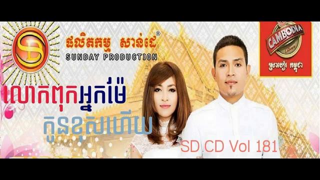 Khemarak sereymon | Lok puk Neak Maer Kon Khos Hey (SD CD Vol 181)| Cambodia Music 2014 смотреть онлайн