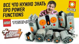LEGO СТРИМ. LEGO Technic ХОББИ: электрика Power functions. Все что нужно знать.