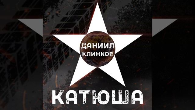 Катюша смотреть онлайн