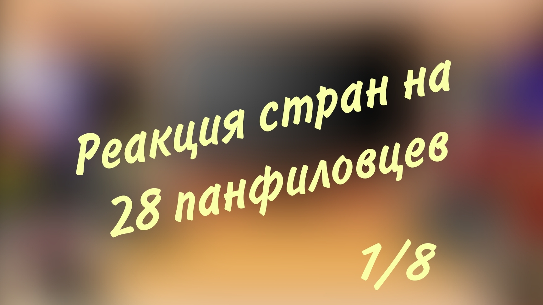 Реакция стран на фильм 28 панфиловцев (1/8) смотреть онлайн