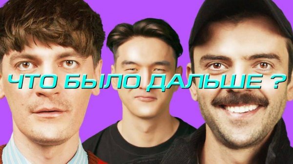 Что было дальше? – Антон Лапенко x Александр Гудков | ЧТО БЫЛО ДАЛЬШЕ? ЧБД повтор