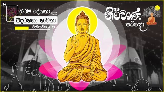 නිර්වාණ පටිපදා - ධර්ම දේශනා සහ විදර්ශනා භාවනා වැඩසටහන - 67 смотреть онлайн