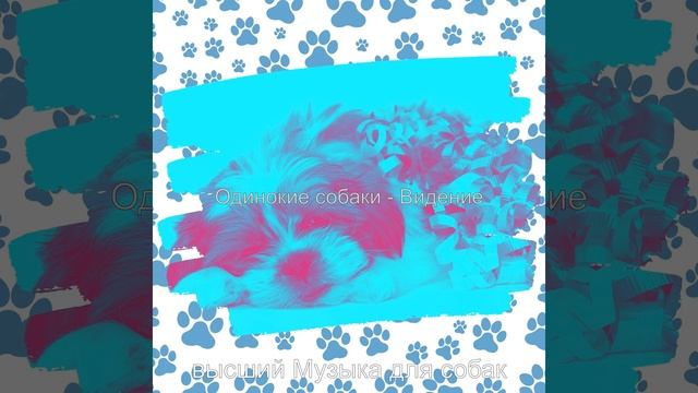 Звуки (Милые Собаки) смотреть онлайн