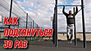 Подтягивания 30 РАЗ. Как подтягиваться БОЛЬШЕ?