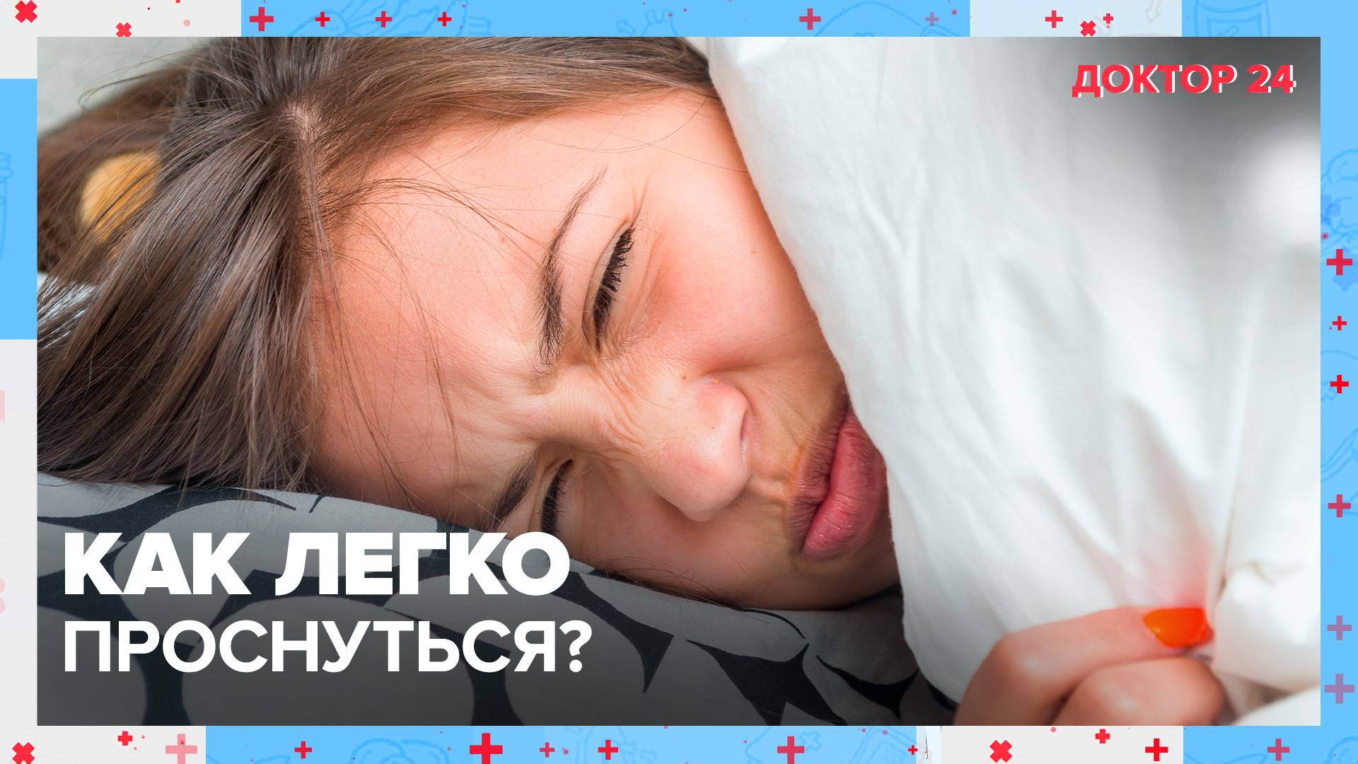 Как ЛЕГКО ПРОСНУТЬСЯ? | Доктор 24 смотреть онлайн