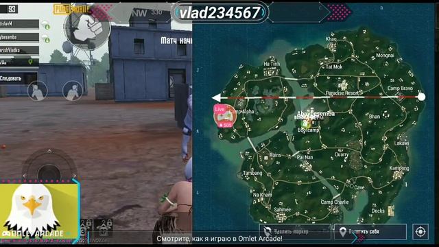 Смотрите трансляцию пользователя "PUBG MOBILE" в "Omlet Arcade"! смотреть онлайн