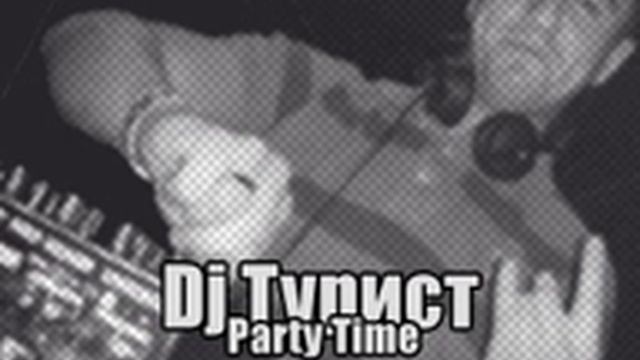 Dj Турист - Party Time