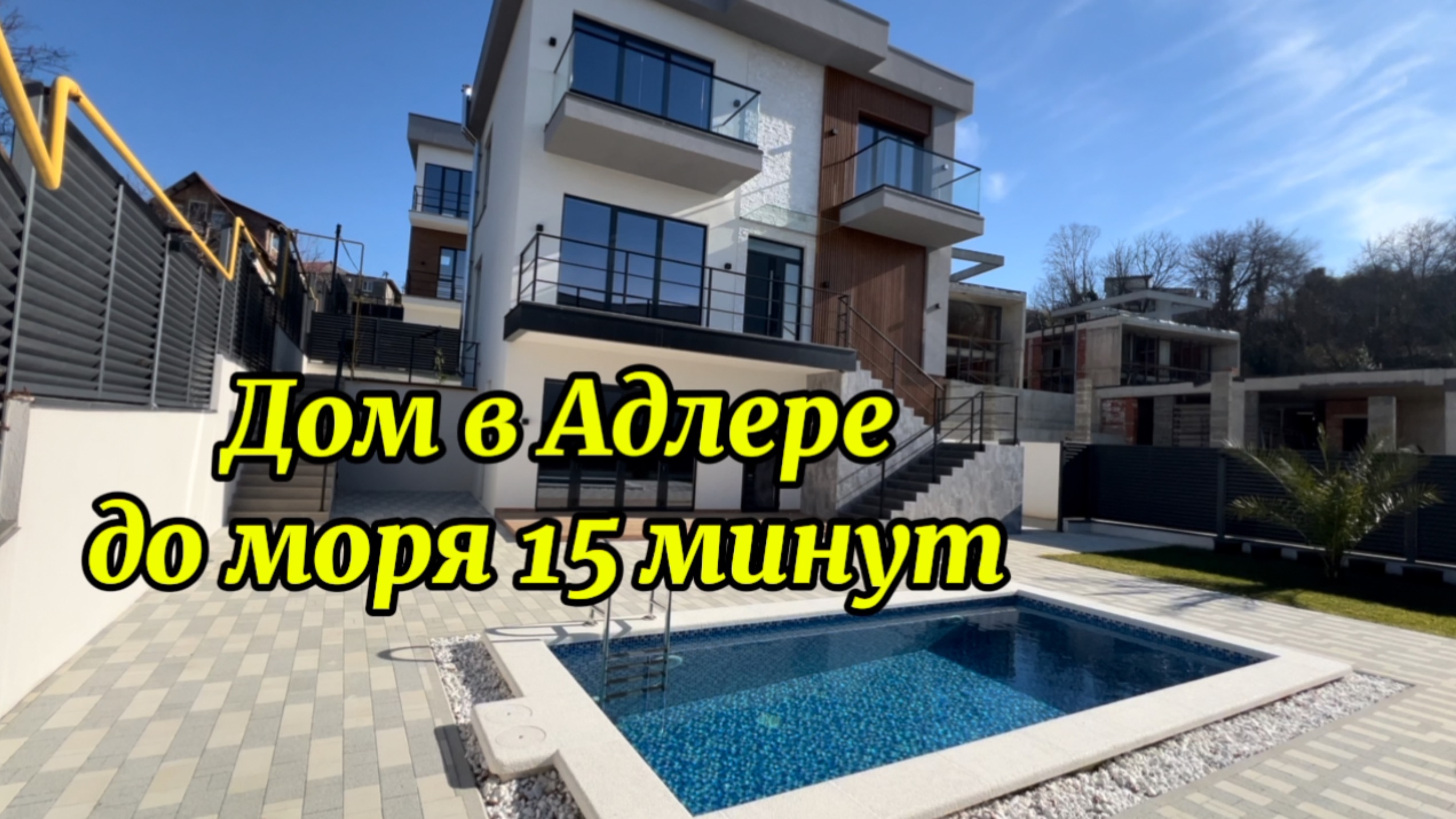 Дом с бассейном в Адлере. До моря 15 минут на авто. смотреть онлайн