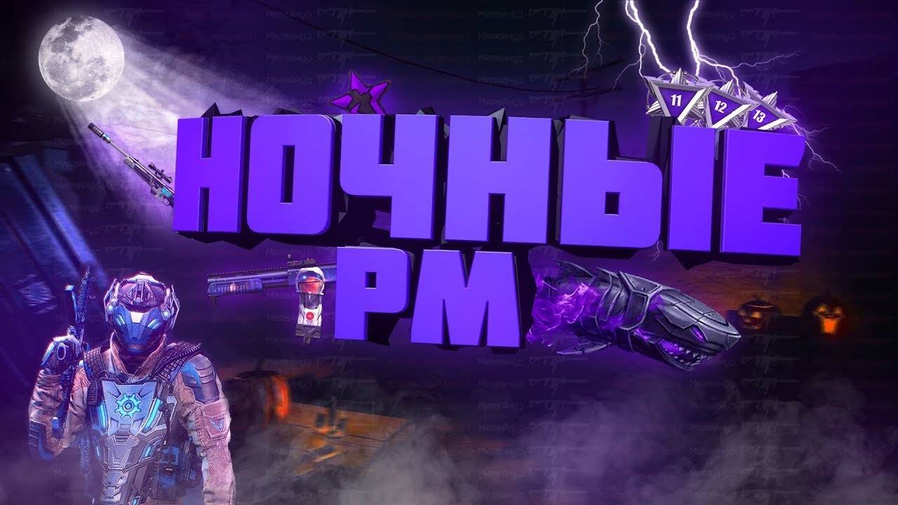 ночные рейтинговые  матчи